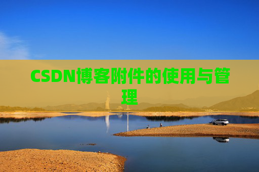 CSDN博客附件的使用与管理